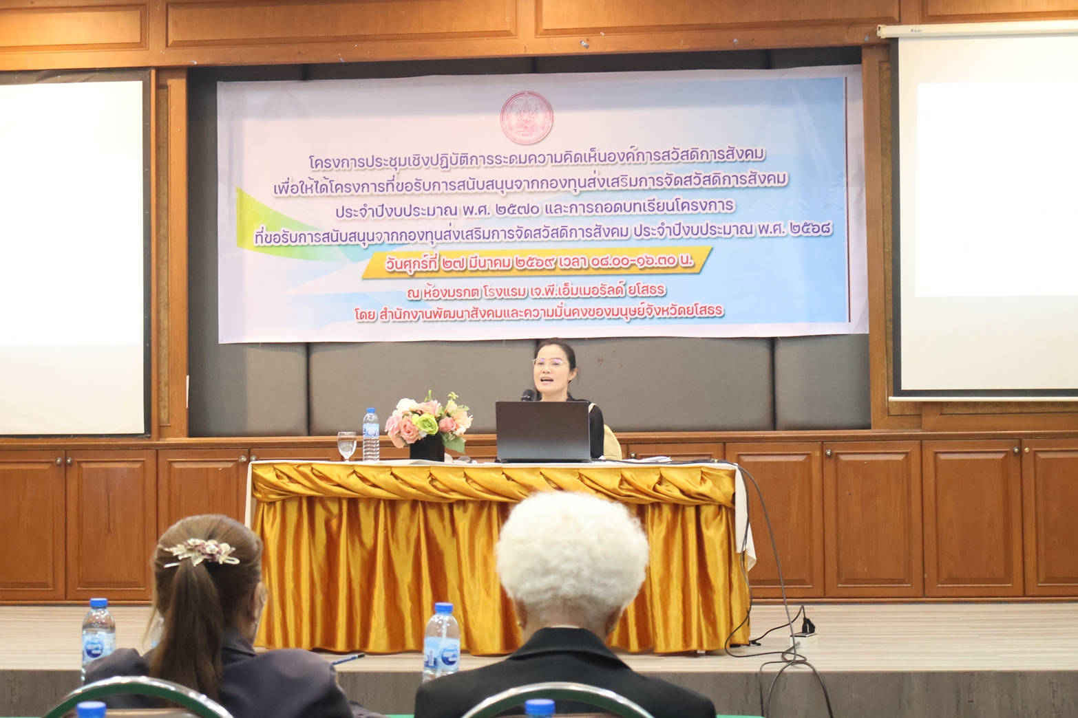 ยโสธรพลิกโฉมคุณภาพชีวิตสู่ความยั่งยืน ผนึกกำลังภาคี วางโรดแมปกองทุนส่งเสริมการจัดสวัสดิการสังคมปี 70