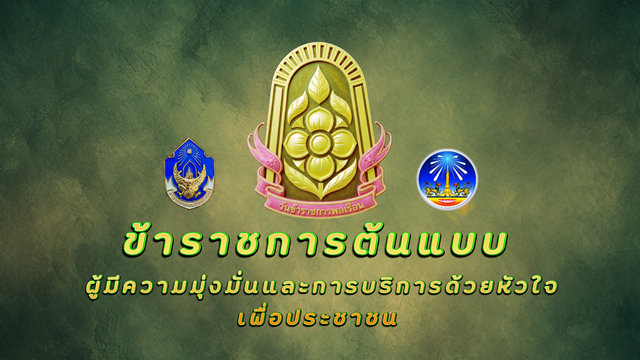 ข้าราชการยโสธร ต้นแบบผู้มีความมุ่งมั่นและการบริการด้วยหัวใจเพื่อประชาชน