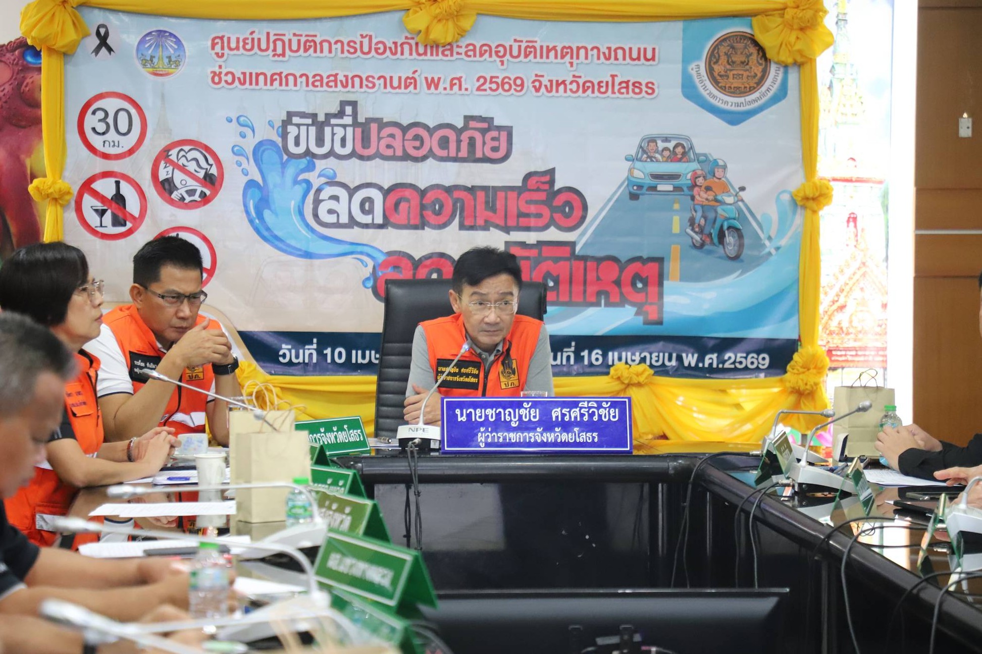 ยโสธรปิดศูนย์ 7 วันอันตรายสงกรานต์ 69 &nbsp;พร้อมวางแผนคุมเข้มหลังพบสถิติเมาขับพุ่ง&nbsp;