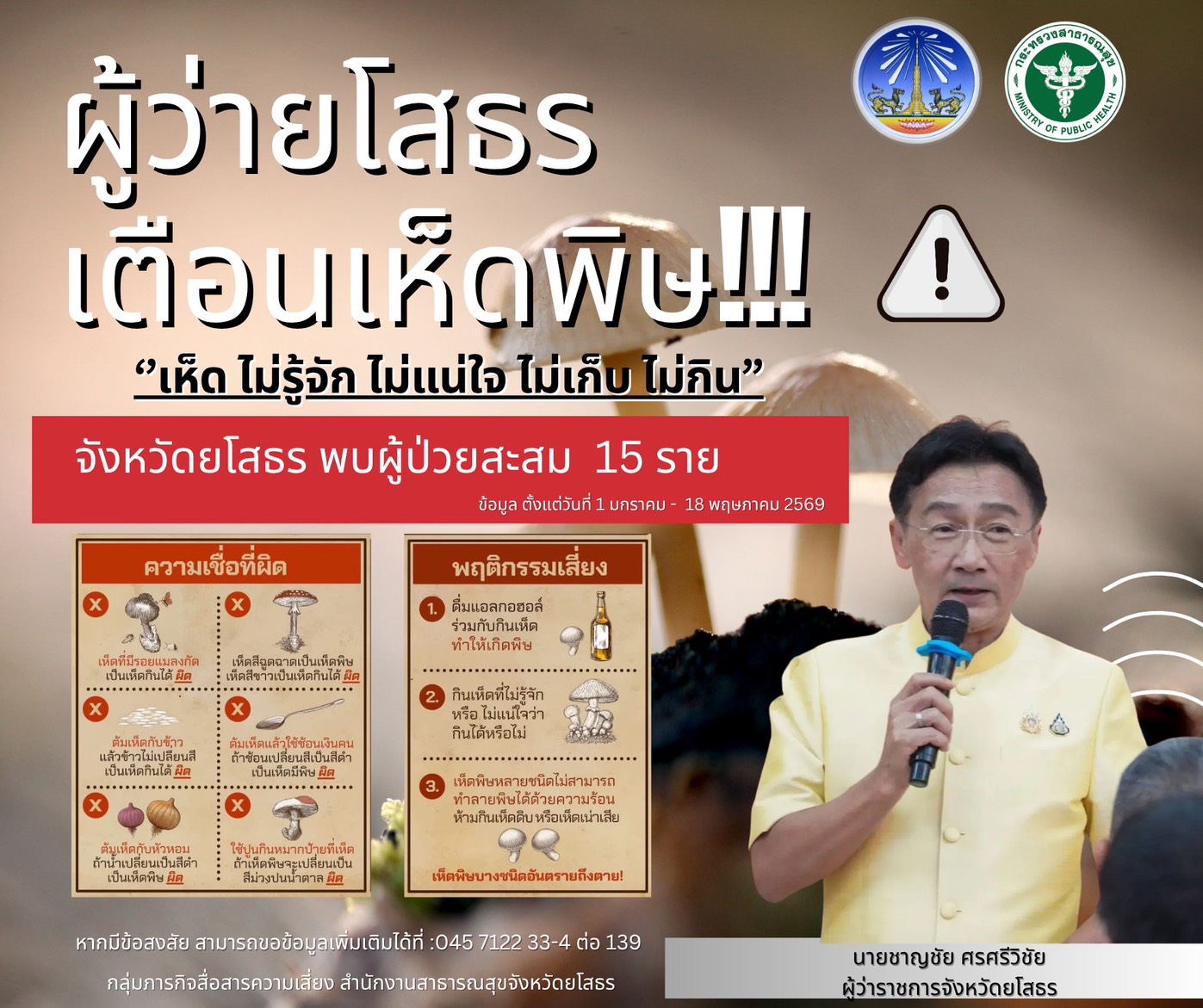ผู้ว่าฯ ยโสธร เตือนภัยเงียบเห็ดพิษ พรากสุขช่วงหน้าฝน แนะคาถา ไม่รู้จัก ไม่แน่ใจ ไม่เก็บ ไม่กิน