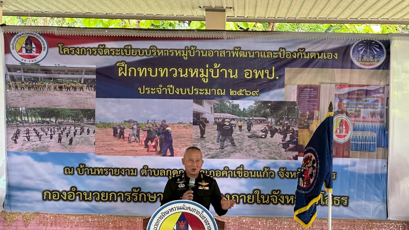 กอ.รมน.จังหวัดยโสธร ลงพื้นที่ดำเนินโครงการจัดระเบียบบริหารหมู่บ้านอาสาพัฒนาและป้องกันตนเอง ฝึกทบทวนหมู่บ้าน (อพป.) ประจำปีงบประมาณ 2569