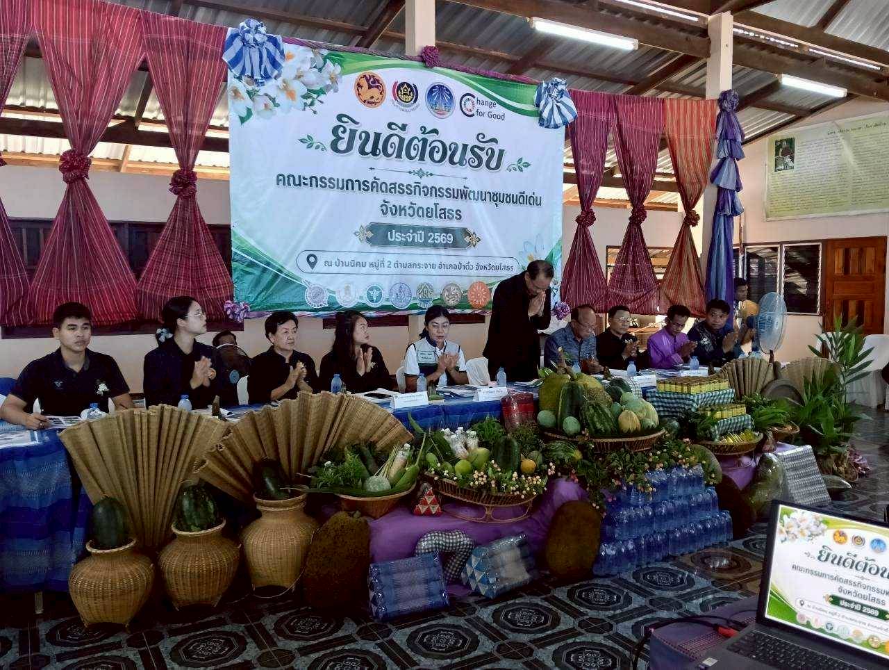 คณะกรรมการคัดสรรกิจกรรมพัฒนาชุมชนดีเด่นระดับจังหวัด ประจำปี 2569 ลงพื้นที่เฟ้นหาสุดยอดบุคคล ชุมชน และองค์กรเข้มแข็ง ในพื้นที่จ.ยโสธร