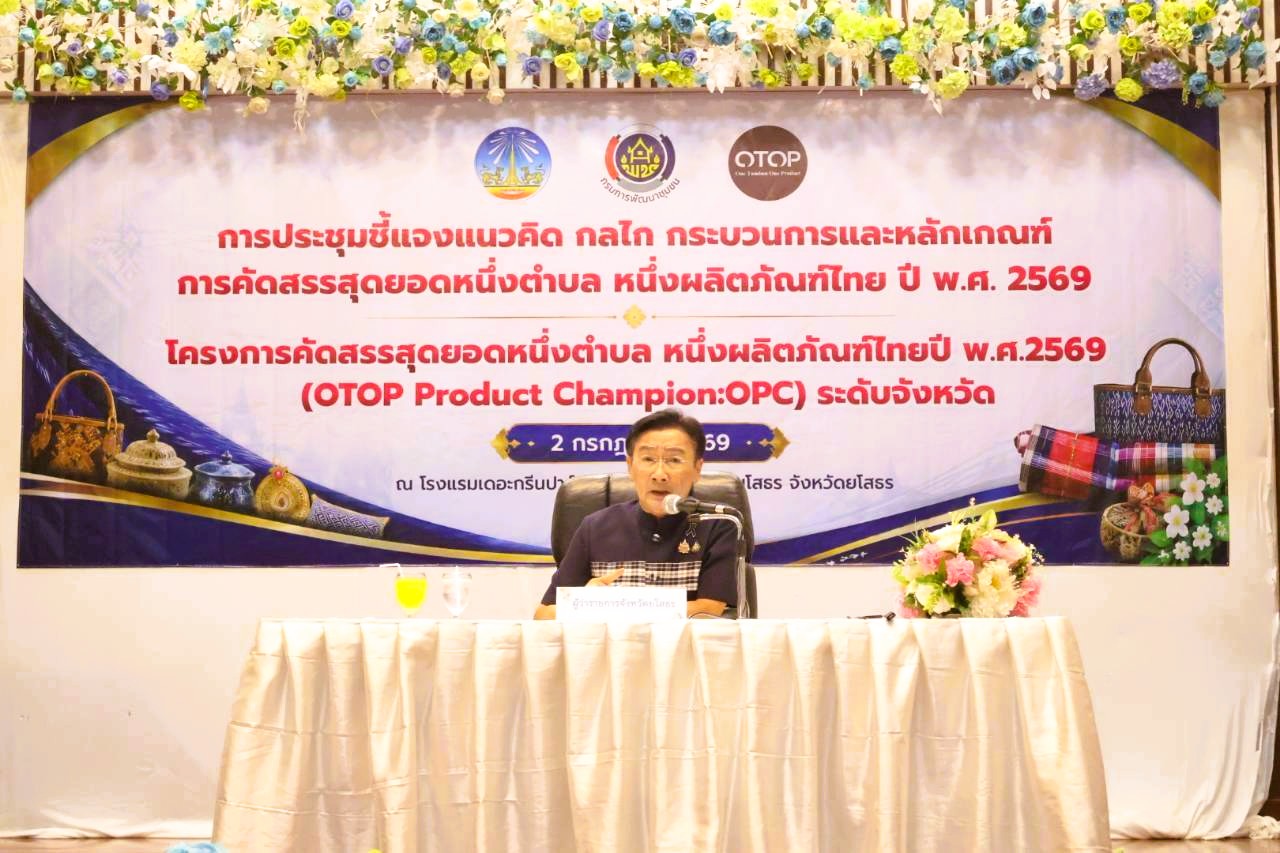 ยโสธรดันสินค้าชุมชน เปิดฉากคัดสรรสุดยอด OTOP 2569 ยกระดับอัตลักษณ์ท้องถิ่น สร้างรายได้สู่ความยั่งยืน