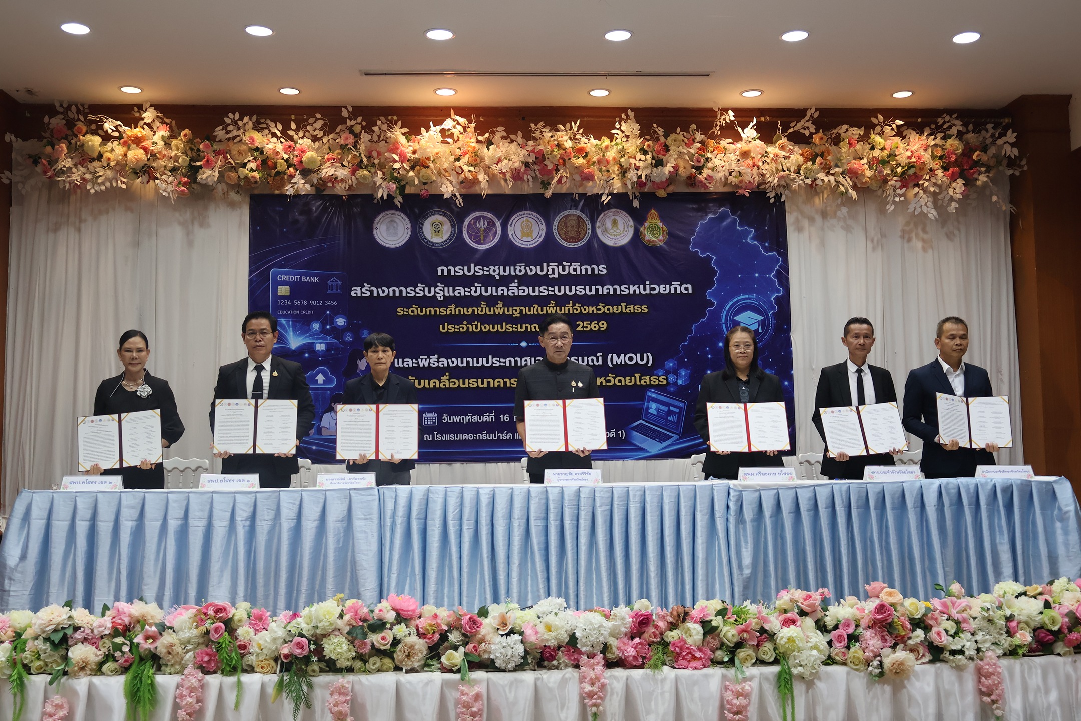 ยโสธรเดินหน้าการศึกษา ผนึกกำลังเซ็น MOU ขับเคลื่อน ธนาคารหน่วยกิต เรียนรู้ตลอดชีวิต ไม่จำกัดอายุ-วุฒิการศึกษา เพิ่มโอกาสสร้างงานสร้างอาชีพอย่างยั่งยืน