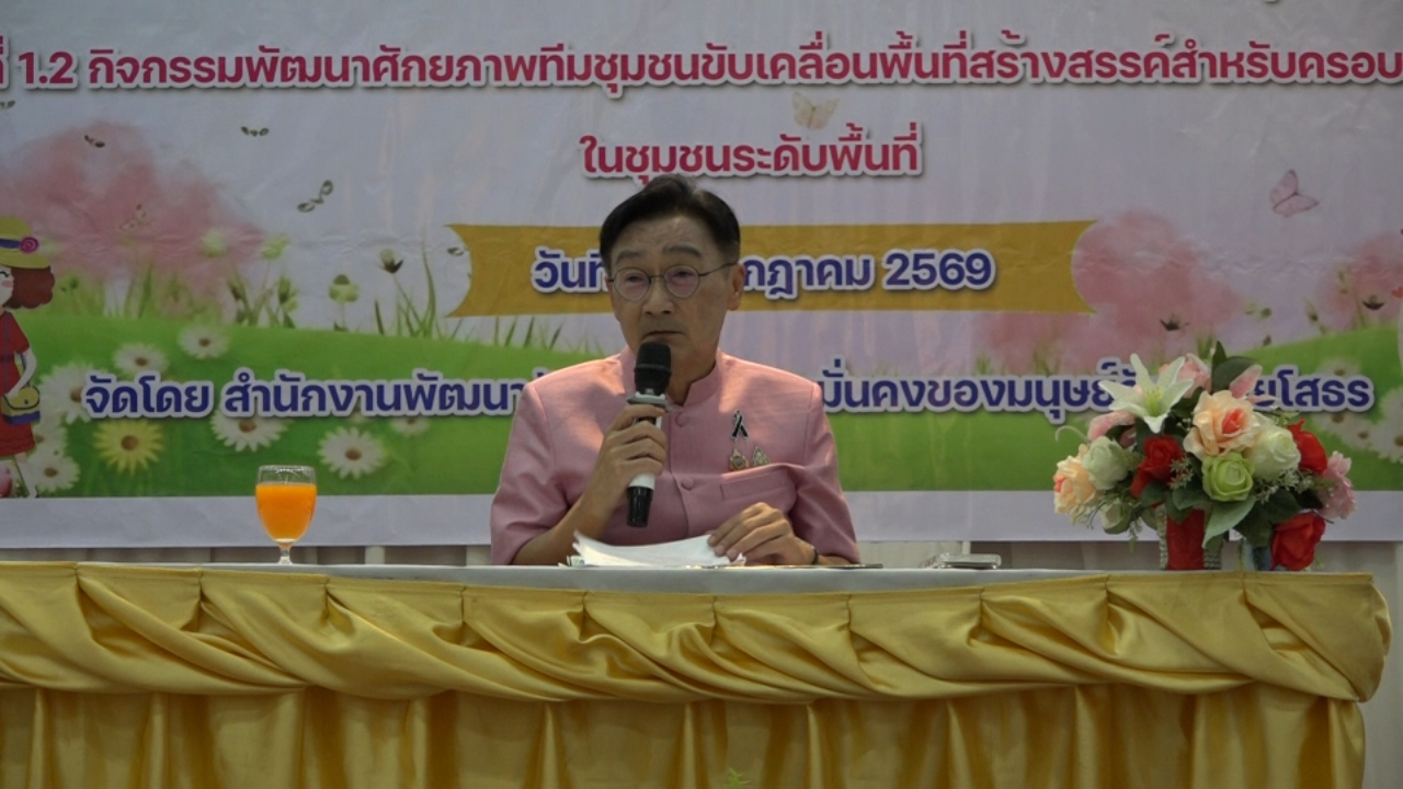 ยโสธร เดินหน้าสร้างความเข้มแข็งสถาบันครอบครัว เปิดโครงการ &ldquo;Family First&rdquo; มุ่งพัฒนาพื้นที่สร้างสรรค์รองรับคนทุกช่วงวัย