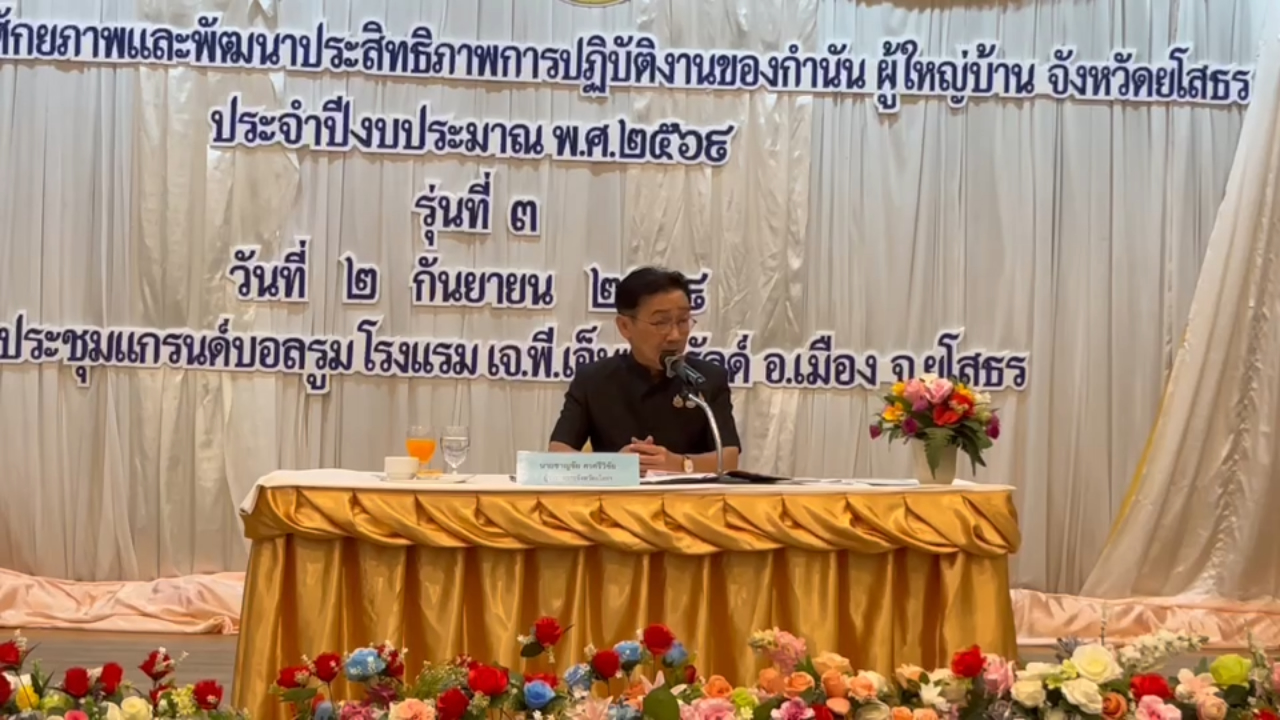 ยโสธรยกระดับศักยภาพกำนัน ผู้ใหญ่บ้าน เสริมเกราะผู้นำท้องที่ลุยขับเคลื่อน บำบัดทุกข์ บำรุงสุข พี่น้องประชาชน รุ่นที่ 3