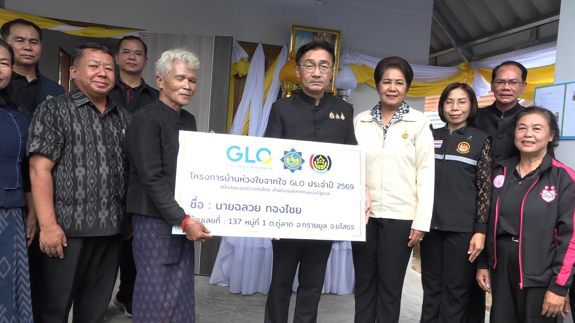 ยโสธร ส่งมอบบ้าน โครงการบ้านห่วงใยจากใจ GLO เสริมสร้างความมั่นคงและยกระดับคุณภาพชีวิตครัวเรือนเปราะบาง อำเภอทรายมูล