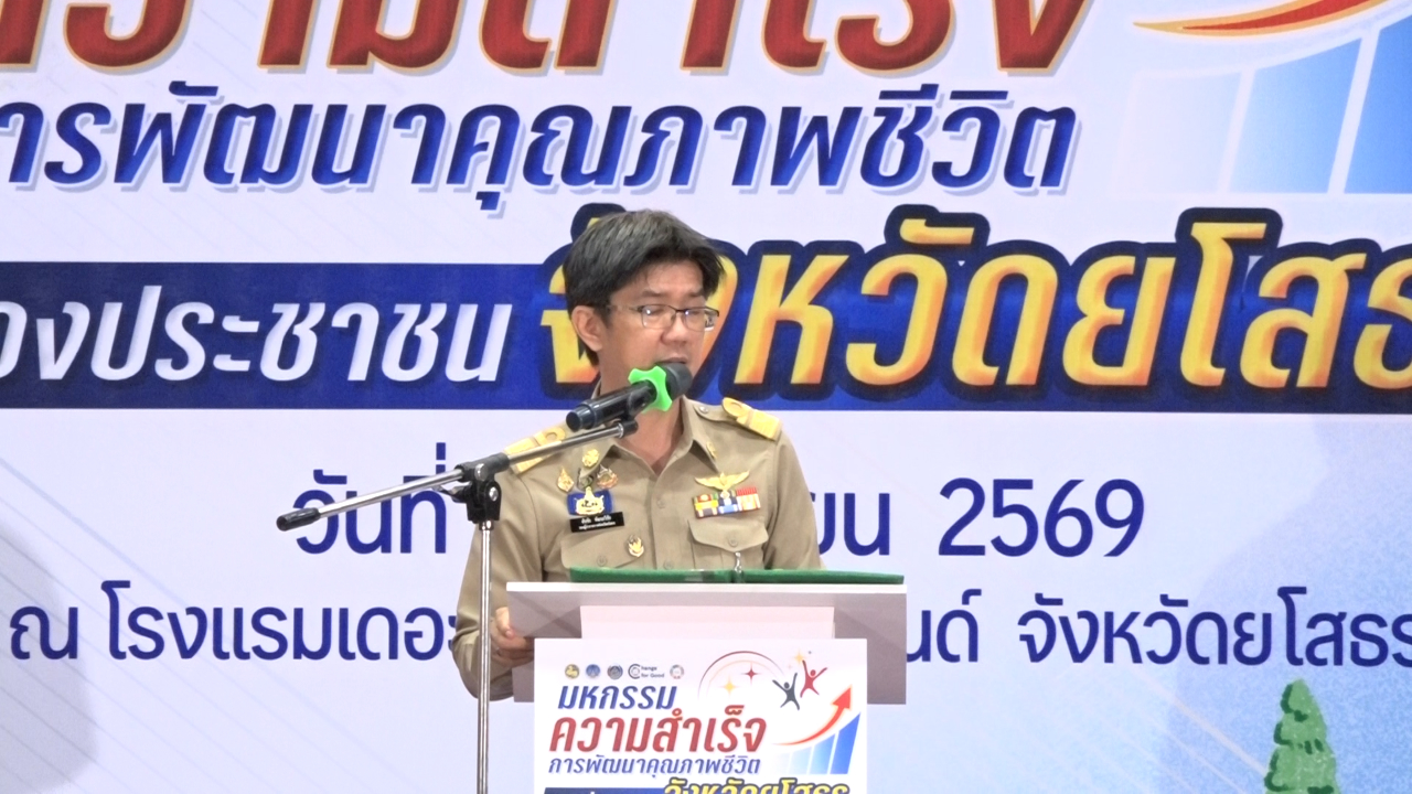 ยโสธร เดินหน้าขจัดความยากจน จัดมหกรรมโชว์ความสำเร็จยกระดับคุณภาพชีวิต มุ่งเสริมแกร่งเศรษฐกิจฐานรากอย่างยั่งยืน ไม่ทิ้งใครไว้ข้างหลัง