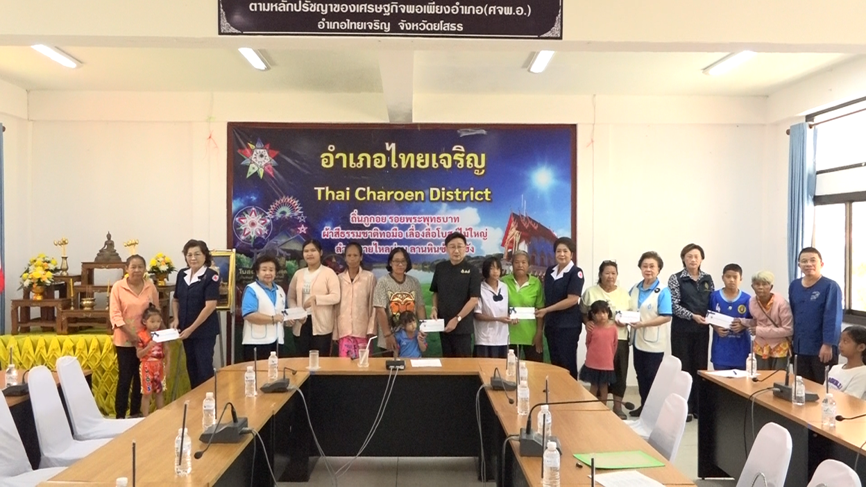 แม่บ้านมหาดไทยยโสธร ส่งพลังใจมอบเงินหนุนสุขอนามัยแม่และเด็กปฐมวัย 3 อำเภอ ถวายเป็นพระกุศลแด่ สมเด็จพระเจ้าลูกเธอ เจ้าฟ้าพัชรกิติยาภาฯ