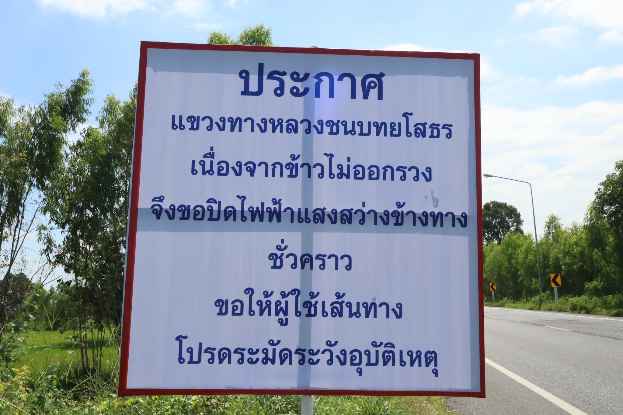 แขวงทางหลวงชนบทยโสธรประกาศปิดไฟส่องสว่างข้างทางชั่วคราวช่วยเหลือชาวนา หลังแสงไฟกระทบต้นข้าวไม่ออกรวง พร้อมเตือนผู้ใช้ทางเพิ่มความระมัดระวัง