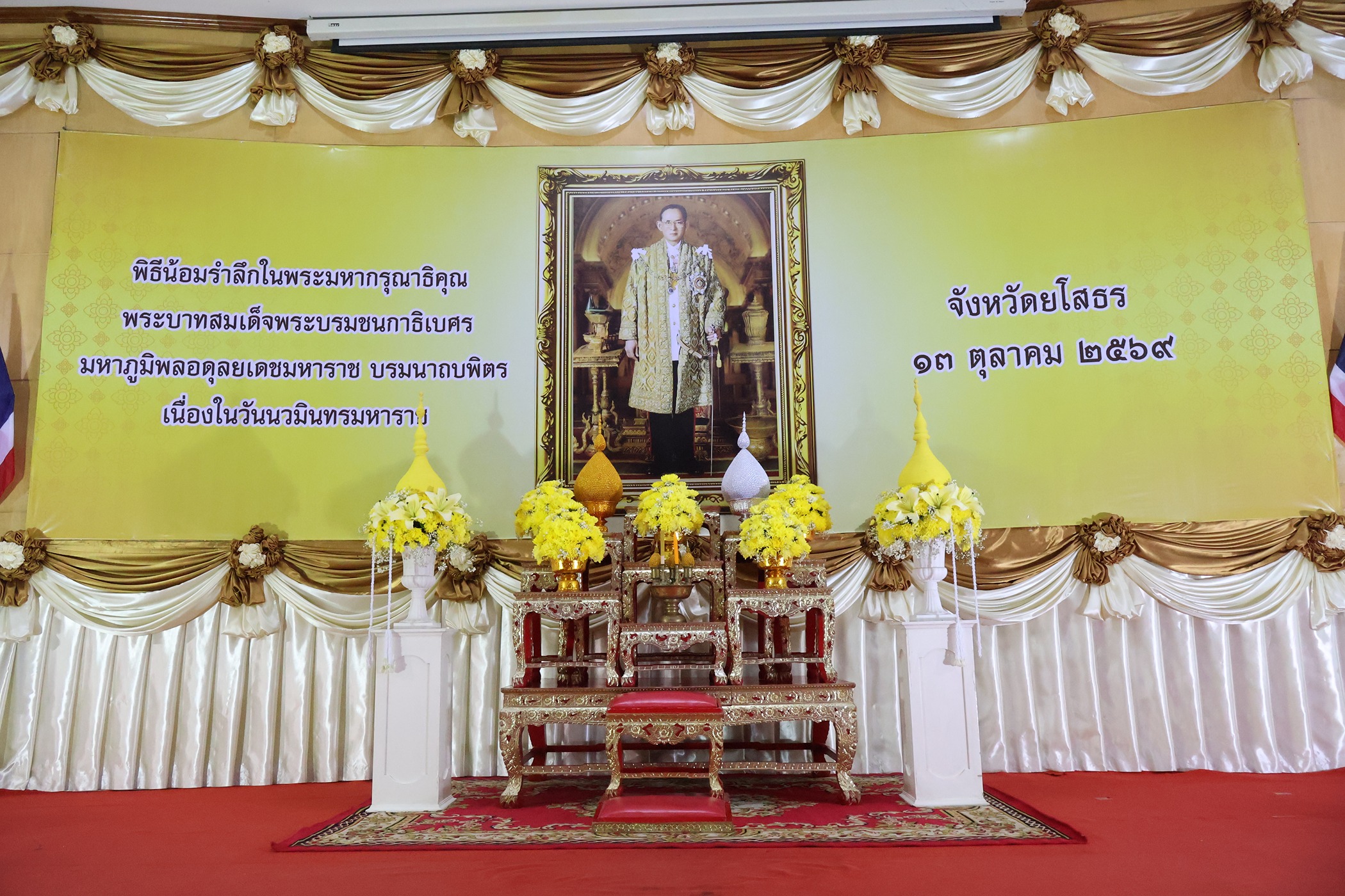พสกนิกรชาวยโสธรทุกหมู่เหล่า พร้อมใจทำบุญตักบาตรและวางพวงมาลา น้อมรำลึกในพระมหากรุณาธิคุณอันหาที่สุดมิได้ เนื่องในวันนวมินทรมหาราช 13 ตุลาคม