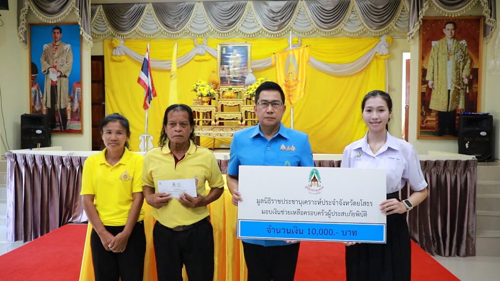 จังหวัดยโสธร ประกอบพิธีมอบเงินพระราชทานมูลนิธิราชประชานุเคราะห์ฯ เยียวยาครอบครัวผู้สูญเสียจากเหตุเพลิงไหม้ พร้อมส่งกำลังใจก้าวผ่านวิกฤต